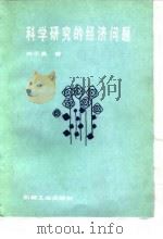 科学研究的经济问题 1985 PDF电子版封面 15033·5911 胡乐真著