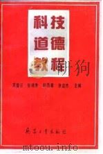 科技道德教程（1993 PDF版）