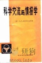 科技情报工作业务参考资料 科学交流与情报学 1980 PDF电子版封面 7502305599 (苏)米哈依洛夫(Михайлов,А.И.)等著;徐新民等