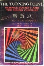 转折点  科学、社会和正在兴起的文化   1988  PDF电子版封面  7536407742  （美）弗里乔夫（Fritjof，C.）著；卫飒英，李四南译 
