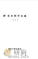 清史史料学初稿 1986 PDF电子版封面 11301·13 冯尔康著