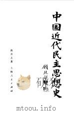 中国近代民主思想史 1986 PDF电子版封面 11074·669 熊月之著