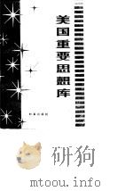 美国重要思想库 1982 PDF电子版封面 3225·008 吴天佑,傅曦编