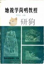 地貌学简明教程（1986 PDF版）
