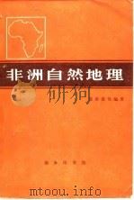非洲自然地理 1983 PDF电子版封面 12017·284 苏世荣等编著