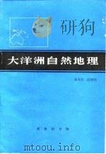 大洋洲自然地理（1987 PDF版）