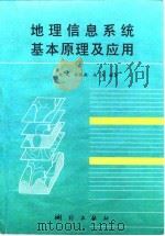 地理信息系统基本原理及应用（1997 PDF版）