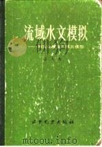 流域水文模拟 新安江模型与陕北模型 1984 PDF电子版封面 15143·5310 赵人俊编著