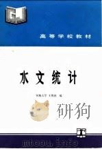 水文统计（1993 PDF版）