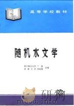 随机水文学 1997 PDF电子版封面 7801243560 丁晶,刘权授编