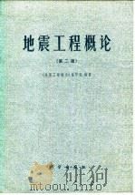 地震工程概论 第2版 1985 PDF电子版封面 13031·2497 本书编写组编
