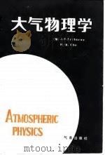 大气物理学 1985 PDF电子版封面 13194·0196 (加)艾里巴恩(Iribarne,J.V.)著;唐东升,巴文