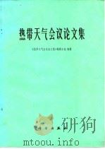 热带天气会议论文集（1976 PDF版）