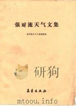 强对流天气文集 1983 PDF电子版封面 13194·0144 《强对流天气文集》编辑组编