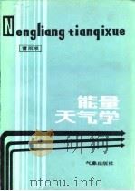 能量天气学（1986 PDF版）