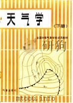 天气学 下 1981 PDF电子版封面 13194·0027 彭安任等编