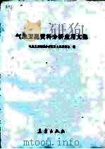 气象卫星资料分析应用文集 1985 PDF电子版封面 13194·0177 气象卫星资料分析应用文集编辑组编