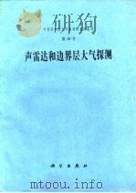声雷达和边界层大气探测（1982 PDF版）