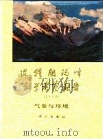 珠穆朗玛峰地区科学考察报告  1975  气象与环境   1980  PDF电子版封面  13031·1162  中国科学院青藏高原综合科学考察队，中国登山队珠穆朗玛峰科学考 