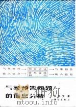 气象预告问题的信息分析 1981 PDF电子版封面 张学文著