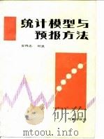 统计模型与预报方法  1986.8   1986  PDF电子版封面  750290008X  安鸿志，顾岗著 