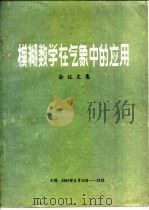 模糊数学在气象中的应用会议文集 1981 PDF电子版封面 中央气象局气象科学研究院天气气候研究所