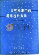 天气预报中的概率统计方法 1974 PDF电子版封面 13031·205 王宗皓等编著