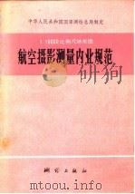 1：10000  比例尺地形图航空摄影测量内业规范（1975 PDF版）