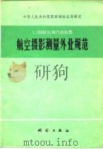 1：10000比例尺地形图航空摄影测量外业规范（1975 PDF版）