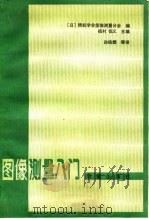 图像测量入门 1983 PDF电子版封面 15210·143 (日)植村恒义主编;孙培懋等译