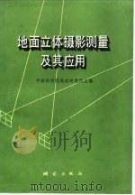 地面立体摄影测量及其应用 1980 PDF电子版封面 15039·新114 中国科学院地理研究所主编