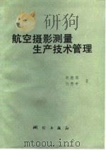 航空摄影测量生产技术管理（1986 PDF版）