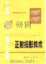 正射投影技术（1981 PDF版）