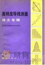 高精度导线测量译文专辑 1980 PDF电子版封面 15039·新135 国家测绘总局测绘科学研究所译