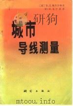 城市导线测量  平差及设计依据（1982 PDF版）