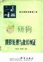 摄影处理与象片纠正 1982 PDF电子版封面 15039·新216 陆永壮,张元镇编