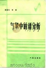 气象中的谱分析 1984 PDF电子版封面 13194·0147 黄嘉佑,李黄编著