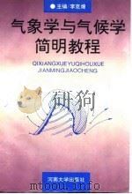 气象学与气候学简明教程 1994 PDF电子版封面 7810410539 李克煌主编;千怀遂等编著