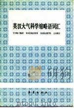 英汉大气科学缩略语词汇（1987 PDF版）