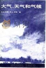 大气、天气和气候（1982 PDF版）