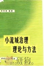 小流域治理理论与方法 1989 PDF电子版封面 7120009532 李怀甫编著