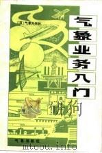 气象业务入门（1985 PDF版）