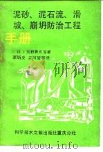 泥砂、泥石流、滑坡、崩坍防治工程（1989 PDF版）