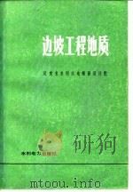 边坡工程地质（1983 PDF版）
