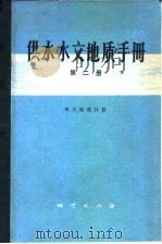 供水水文地质手册  第2册  常用数据资料（1977 PDF版）