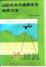 山区找水与遥感水文地质方法（1987 PDF版）