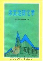水文地球化学 地下水化学成分的形成 1981 PDF电子版封面 15038·新684 (苏)比契叶娃(К.Е.Питьева)著;彭立红译