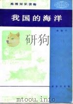 地理知识读物  我国的海洋   1985  PDF电子版封面    孙湘平 