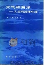 大气和海洋 人类流体环境 1982 PDF电子版封面 13031·1910 (英)哈维(Harvey,J.G.)著;张立政,赵徐懿译