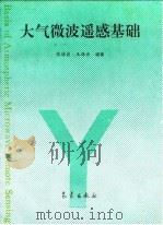 大气微波遥感基础 1995 PDF电子版封面 7502918159 张培昌,王振会编著